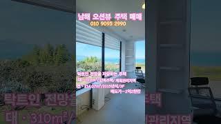 [남해오션뷰주택매매]보물섬남해군 창선면오션뷰주택매매입니다#남해주택매매#남해오션뷰주택매매#창선면주택매매#창선면오션뷰주택매매#남해부동산#행복한부동산