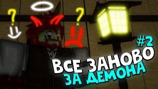 ВСЁ ЗАНОВО в ДЕМОНФОЛ за ДЕМОНА #2 | ПЕРВЫЙ СТИЛЬ за ДЕМОНА в РОБЛОКС!  Roblox Demonfall