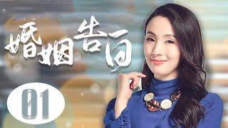 婚姻告白 01 |  女医生裸婚嫁穷小子，为买房妻离子散，历经苦难