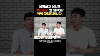 어려운 KC안전인증 고민? 두가지 방법으로 쉽게 알 수 있도록 #shorts