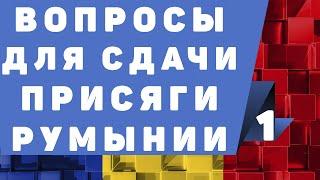 Вопросы для сдачи присяги в Румынии (1 урок)