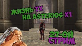 Жизнь ТХ на Asterios x1