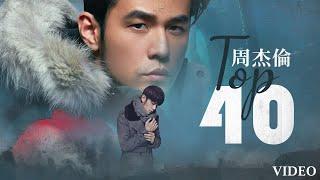 周杰倫好聽的40首歌 Best Songs Of Jay Chou 周杰倫最偉大的命中 - 40 Songs of the Most Popular Chinese Singer