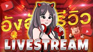 LIVE SLOT สล็อต | สล็อตไลฟ์สด อังอัง ปังปุริเย่ | เจ้าแม่พีจี !!