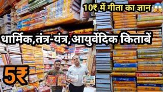 धार्मिक आयुर्वेदिक और तंत्र मंत्र की किताबें | 10₹ में ले गीता का ज्ञान | Books Market in Delhi