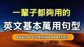 從早聽到晚，零基礎也能輕鬆上手的萬用句型！增強腦中英語記憶力，張口就會說！#英語  #英文 #英語學習 #英語發音  #英語聽力 #學英文 #英文聽力  #美式英文 #英语听力 #英语口语 #美式口音