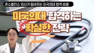 이렇게 하면 미국의대 합격! 존스홉킨스 의사가 알려주는 미국의대 합격 비법