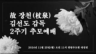 故 김선도 감독님 2주기 추모예배 2024. 11. 25.