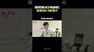 황정민을 보고 확실해진 유재석의 구매 동기