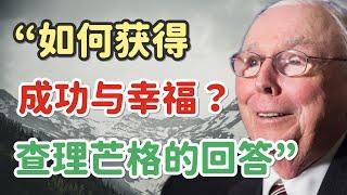 "如何获得成功与幸福？“ 查理·芒格：“我的成功靠的不是智商，而是专注力。严格自律，遵守道德，找到志同道合的人，抓住难得的大机会，说出来都是些很简单的道理。”