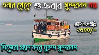 সুন্দরবন ভ্রমণের নিয়মাবলী ২০২৫I Sundarban Tour Plan I Self Arranged Travel to Sundarban