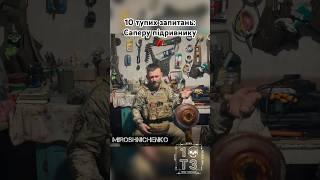 10 тупих запитань: Саперу підривнику #гумор #інтервю #гуморукраїнською #10ТЗ