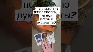 ЧТО ДУМАЕТ О ТЕБЕ ЧЕЛОВЕК, КОТОРЫЙ НЕ ВЫХОДИТ У ТЕБЯ ИЗ ГОЛОВЫ? #гадание #таро #shorts