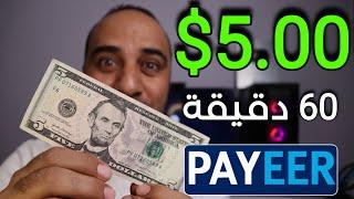 اربح 5.00$ دولارًا أمريكيًا من مشاهدة الاعلانات والسحب علي Payeer - الربح من الانترنت 2024