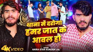 #Video | थाना में दरोगा हमर जात के आवल हौ | #Ahira Star Kundan Lal | Maghi Rangdari i Song