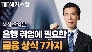 금융권 취업을 위해 꼭 알아두어야 할 금융 상식 7가지   해커스잡 송영욱