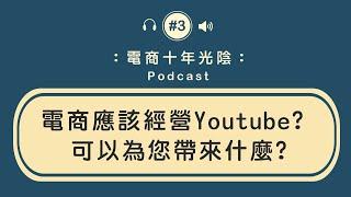 自媒體 youtube影片【電商要怎麼做?】可以賺錢嗎 跟如何經營?