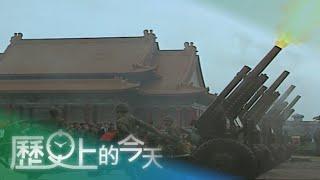 【歷史上的今天-0209】軍禮迎國賓 21響禮砲致敬