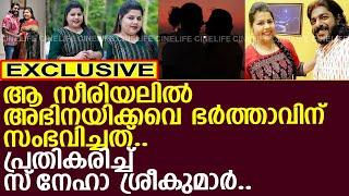 ഭര്‍ത്താവിന് സംഭവിച്ചത്.. പ്രതികരിച്ച് സ്‌നേഹാ ശ്രീകുമാര്‍..!! l Sneha Sreekumar