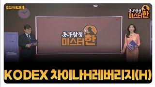 [종목탐정 미스터 한] KODEX 차이나H레버리지(H) / 한규수 MBN골드 매니저