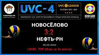 Новосёлово - Нефть-РН, UVC-4 (Мужчины), LEVEL ТОР (Игра за 3е место)