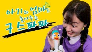 구스파파 하나면 울음 뚝 아기와 놀아주는 구스파파 | 블루래빗