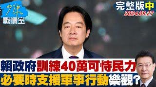 【完整版中集】賴清德政府訓練40萬"可恃民力" 必要時支援軍事行動方向樂觀? 少康戰情室 20240927