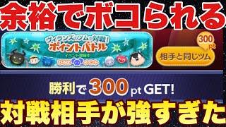 【ツムツム】余裕で勝つと思ったら余裕でボコられて草