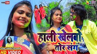 होली खेलबो तोर संग l NEW HOLI SONG I KHORTHA HOLI SONG #newholisong #khorthaholisong