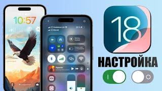 Сделай это после обновления iOS 18! Настройки iOS 18 которые нужно изменить!