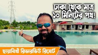 Chayabithi River View Resort | Cheapest resort near Dhaka city! | ছায়াবিথী রিভারভিউ রিসোর্ট