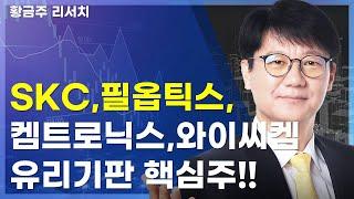 오늘[딱!이거] SKC, 필옵틱스, 켐트로닉스, 와이씨켐, 삼성전기 상승 이유?