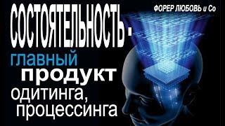 Состоятельность - главный продукт одитинга, процессинга | Форер Любовь и Со