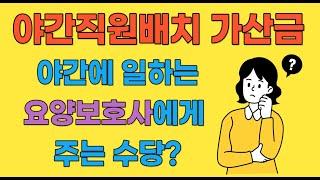 야간에 일하는 요양보호사에게 주는 수당(야간직원배치 가산금)