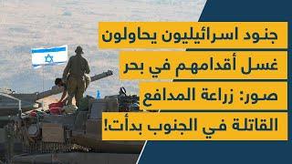 جنود اسرائيليون يحاولون غسل أقدامهم في بحر صور: زراعة المدافع القاتلة في الجنوب بدأت!