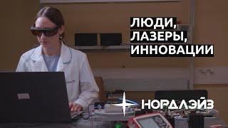 За кулисами НОРДЛЭЙЗ: лазерные решения от российского разработчика