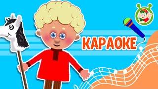 БОГАТЫРЬ ИВАШКА  КАРАОКЕ С ГОЛОСОМ  МУЛЬТиВАРИК ТВ  ДЕТСКИЕ ПЕСНИ В ДЕНЬ РОЖДЕНИЯ 0+