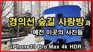 경의선 숲길 사랑방과 옛 사진들 Seoul History Tour 4K HLG HDR | 철도, 경의선, 용산선 | 아이폰13 프로 맥스, iPhone 13 Pro Max