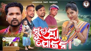 Subhadra Yojana // ସୁଭଦ୍ରା ଯୋଜନା // Laxmidhar Tanti // Gita Rani // New Koraputia Comedy Video