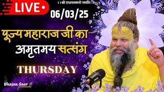 LIVE: पूज्य महाराज जी का अमृतमय सत्संग । #premanandjimaharaj #ekantikvartalaap 06-03-2025