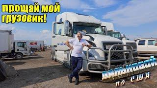 Все! прощаюсь со своим грузовиком! Собираюсь уезжать в Москву!