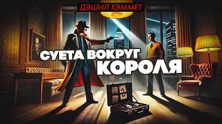 Дэшил Хэммет - СУЕТА ВОКРУГ КОРОЛЯ | Детектив | Аудиокнига | Читает Большешальский