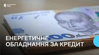 Безвідсоткові кредити для придбання енергетичного обладнання: хто і на яких умовах може їх отримати