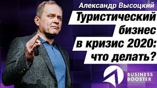 Кризис 2020.  Разбор туристического бизнес. Советы, ошибки // Александр Высоцкий 18+