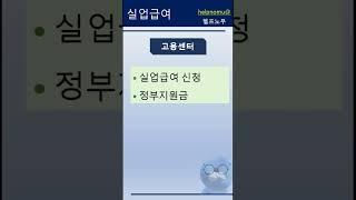 노동청, 노동위원회, 고용센터, 근로복지공단 중 실업급여를 신청하는 기관은?  #shorts