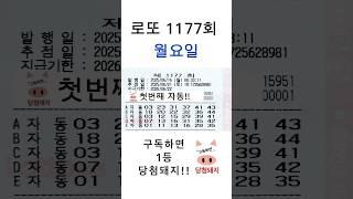 로또 1177회 월요일 첫자동!! #당첨돼지