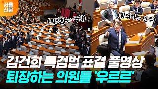 세 번째 올라온 '김건희 특검법' 국회 표결 현장