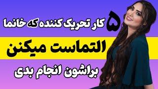 پنج ترفند تحریکی که خانما التماست میکنن براشون انجام بدی