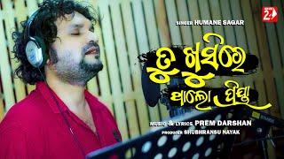 Tu Khusire Tha Lo Priya | Odia Sad Song | Humane Sagar | Prem Darshan | OdiaNews 24