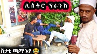 ጫማ ፀራጊ ፕራንክ - ምስ ተዋሳኢ ዓወት [ መረሳ ] ዘብኣሰኒ ፕራንክ  #tigray #eritrea  |መዘንግዕ ካሜራ|